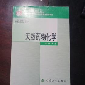 中等职业教育国家规划教材：天然药物化学