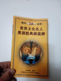 世界文化名人英语经典演说辞