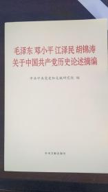 (包邮)毛泽东邓小平江泽民胡锦涛关于中国共产党历史论述摘编