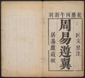 【提供资料信息服务】易类古籍、清乾隆51年匡氏居易庐：周易遵翼约编，十卷，首一卷，匡文昱撰，本店此处销售的为该版本的原大全彩、仿真微喷、宣纸线装本。