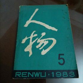 老杂志：人物（1983.5）【另有其他年份的《人物》，欢迎选购】