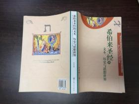 希伯来圣经的文本、历史与思想世界