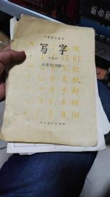 小学语文课本  写字  毛笔字（仿影）