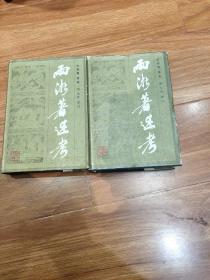 精装本（两浙著述考）2册全