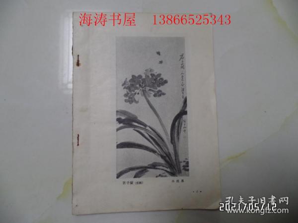 山东青年美术作品选集（25开，1957年1版1印，仅印1150册，残本，少封面等，从第1页开始到29页，详见图S）