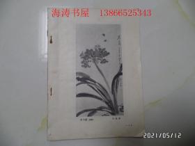 山东青年美术作品选集（25开，1957年1版1印，仅印1150册，残本，少封面等，从第1页开始到29页，详见图S）