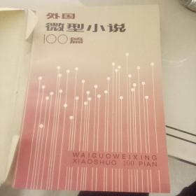 外国微型小说100篇