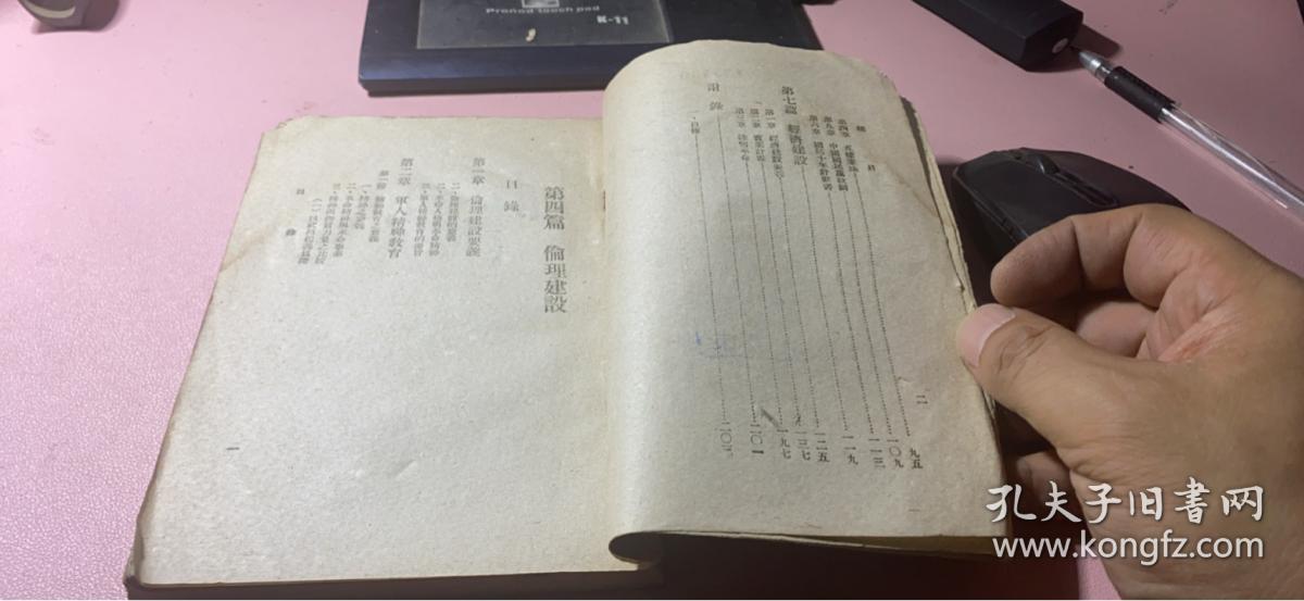 正版      总理遗教辑要；下册【民国三十五年】