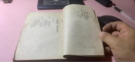 正版 总理遗教辑要;下册【民国三十五年】