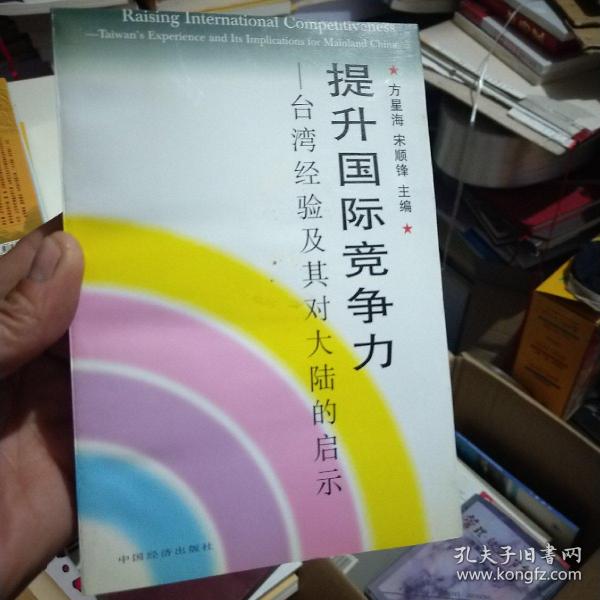 提升国际竞争力:台湾经验及其对大陆的启示