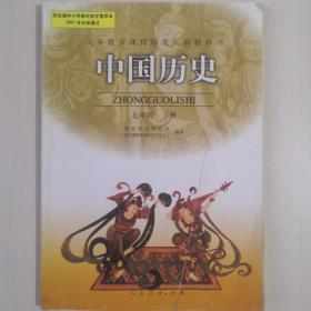 义务教育课程标准实验教科书――中国历史七年级下册