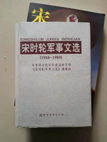 宋时轮军事文选:1958-1989