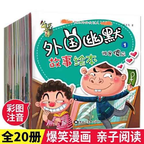 外国幽默故事 全20册 亲子阅读3-6岁启蒙早教益智漫画书 老师推荐一年级课外阅读