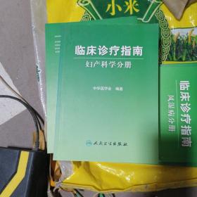 临床诊疗指南·妇产科学分册