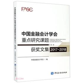 中国金融会计学会重点研究课题获奖文集(2017-2018)