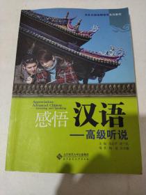 对外汉语短期培训系列教材:走近汉语：初级听说。实践汉语:中级听说。感悟汉语:高级听说，共计3册合售