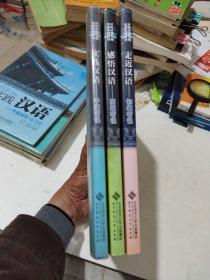 对外汉语短期培训系列教材:走近汉语：初级听说。实践汉语:中级听说。感悟汉语:高级听说，共计3册合售
