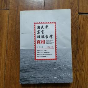 国民党高官败逃台湾真相（第三部）