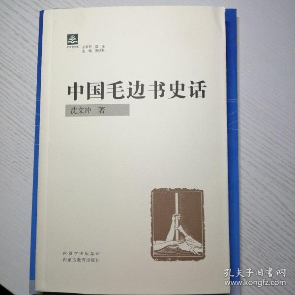 （毛边本）《中国毛边本史话》（扉页有作者有题词、每册另附特制藏书票一枚）（毛边本可预约题上款及题词）