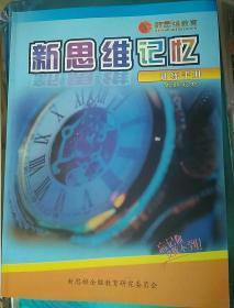 新思维教育 新思维记忆 新思维记忆训练手册 九大科目记忆圣经（二册）