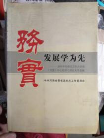 务实发展学为先（2011年河南省直机关党组）