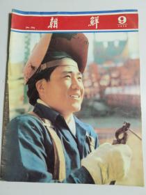 朝鲜画报 1979年第9期