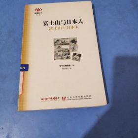 富士山与日本人