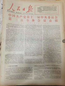 人民日报1978年12月24日——中国共产党十一届中央委员会第三次全体会议公报 品相完好6版全 ，无盖章；无划痕；