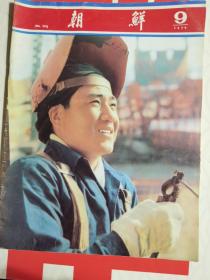 朝鲜画报 1979年第9期