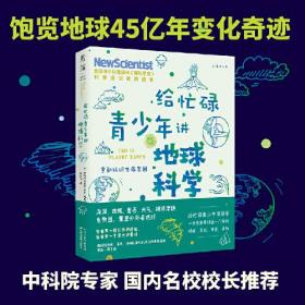 给忙碌青少年讲地球科学：重新认识生命家园