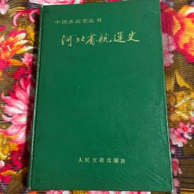 河北省航运史全一册（附大事年表，中国水运历史资料丛书）