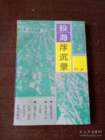 股海浮沉录