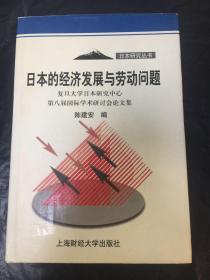 日本经济发展与劳动问题