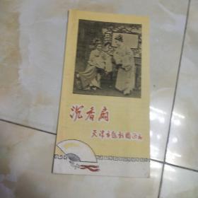 50年代老戏单：天津越剧团演出《沉香扇》