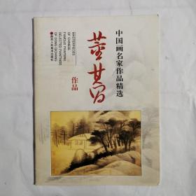 中国画名家作品精选：董其昌作品