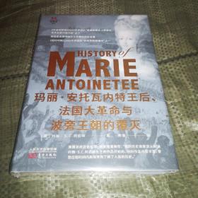 东方世界史010：玛丽·安托瓦内特王后、法国大革命与波旁王朝的覆灭