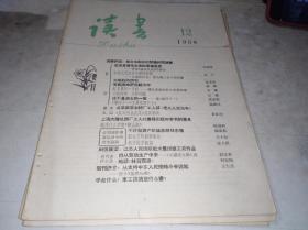 读书  1958年第12期