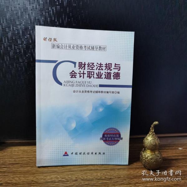 新编会计从业资格考试辅导教材：财经法规与会计职业道德（财经版）