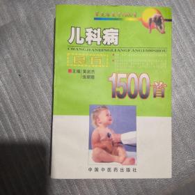 儿科病良方1500首