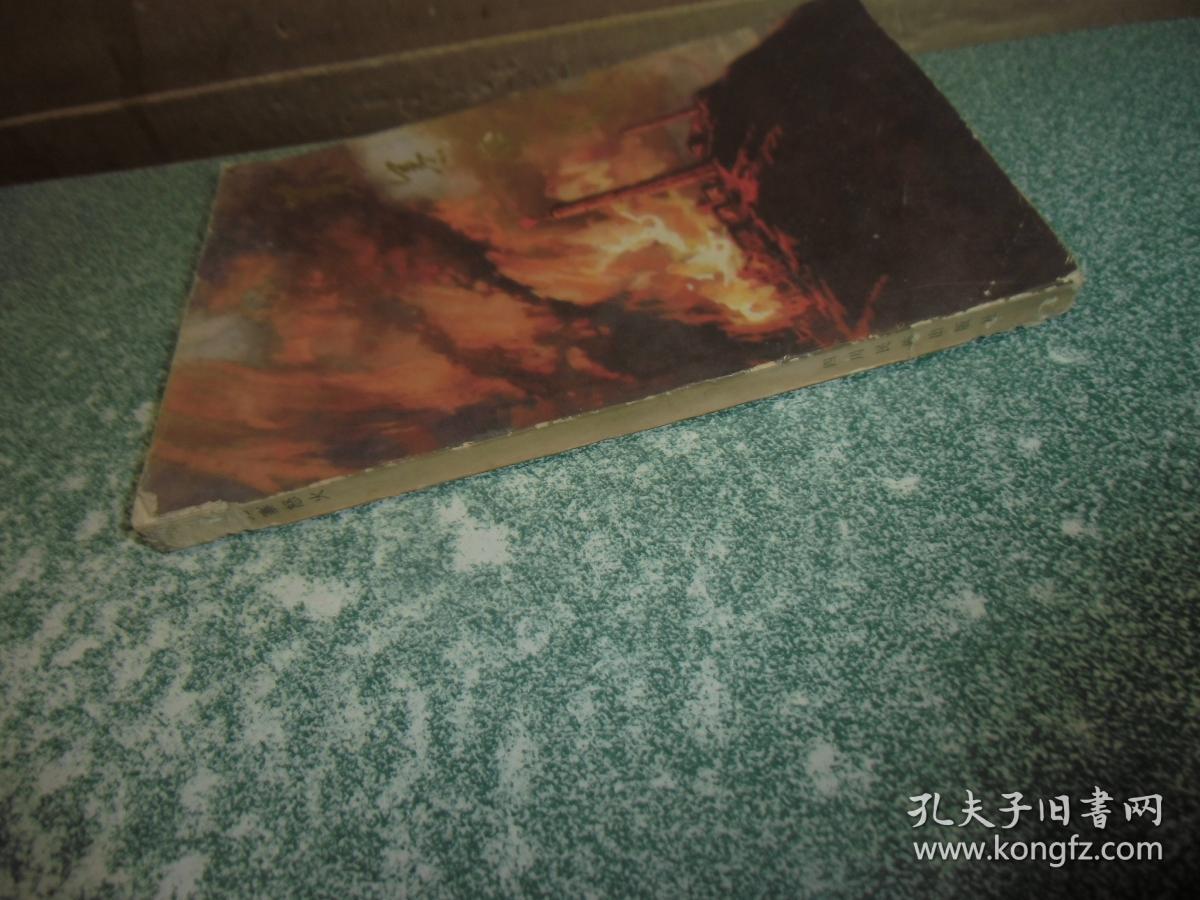 羌寨怒火