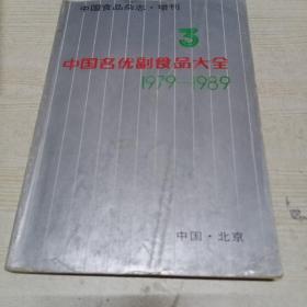 中国名优副食品大全（1979-1989）（3）