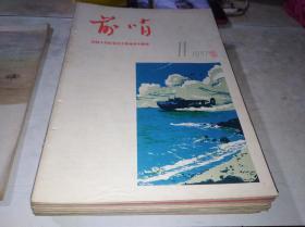 前哨 1957 年第11期