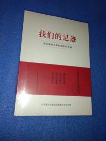 我们的足迹＋我们的奋斗＋我们的英雄＋我们的洗礼
淮北党史系列