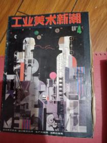 工业美术新潮 1988年4