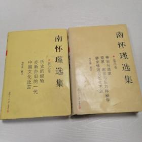 南怀瑾选集（第四，六卷）