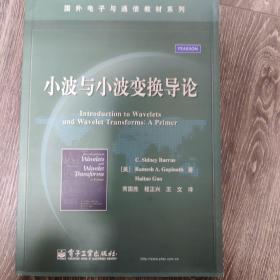 国外电子与通信教材系列：小波与小波变换导论