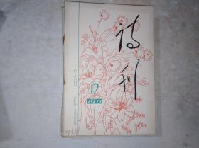 诗刊  1977 12