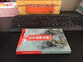 中国抗日战争论纲 1931-1945 （9787801378439）