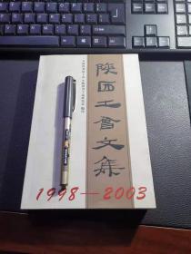 《陕西工会文集1998—2003》