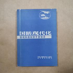 国防现代化—现代科技知识干部读本